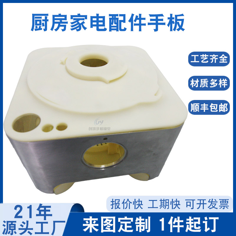 東莞手板廠供應(yīng)廚房家電配件手板