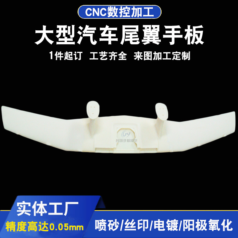 東莞手板廠供應汽車尾翼手板加工