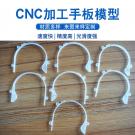 電子手板模型加工廠家制作支架手板