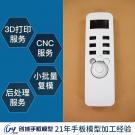 遙控器外殼手板