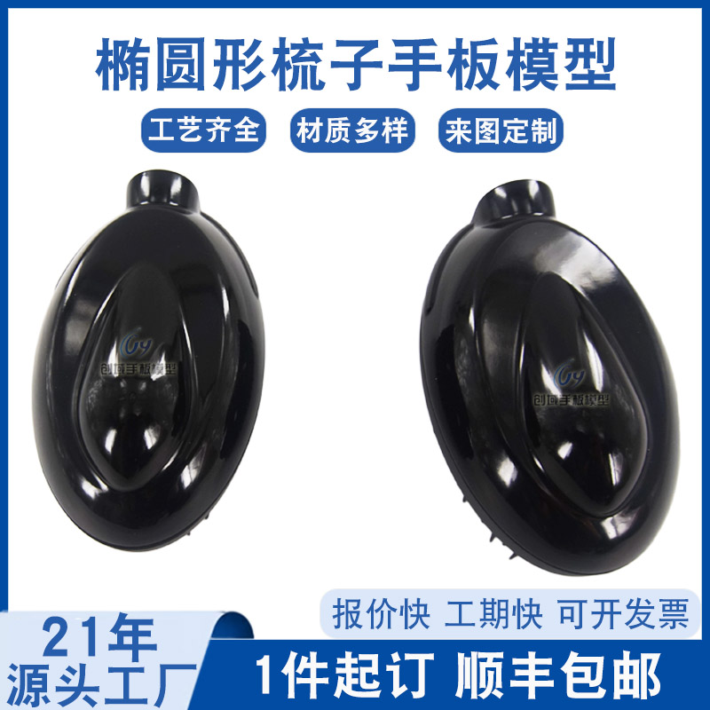 橢圓形梳子手板