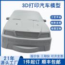 3D打印手板模型加工玩具汽車模型